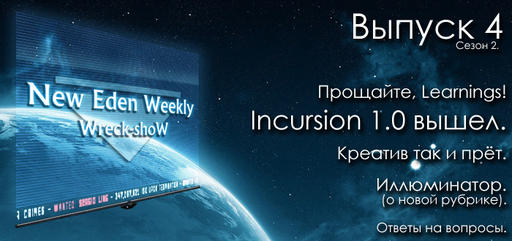 Выпуск №4 Сезон №2 New Eden Weekly подкаст об EVE Online